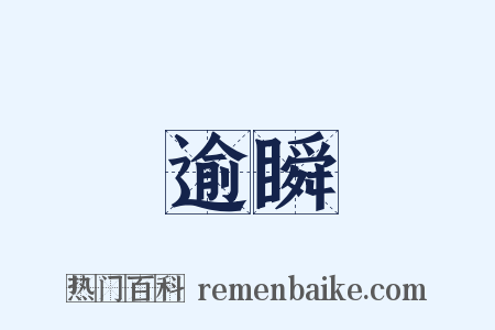逾瞬是什么意思的图片